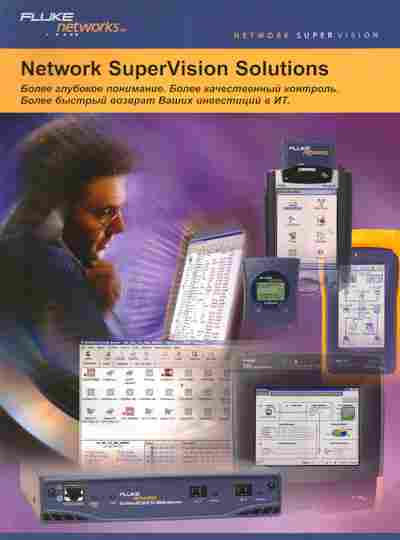 Буклет Fluke Networks SuperVision Solutions, 55-637, Баград.рф
